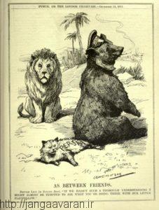 یک کاریکاتور چاپ شده در روزنامه انگلیسی در مورد وضعیت ایران در جنگ جهانی اول. روسها با نماد خرس و انگلستان با نمادشیر مشخص شده اند