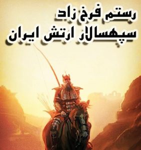 رستم فرخزاد آخرین سپهسالار ارتش ساسانیان